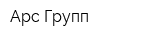 Арс-Групп