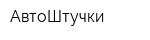 АвтоШтучки