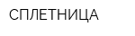 СПЛЕТНИЦА