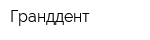 Гранддент