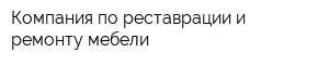 Компания по реставрации и ремонту мебели
