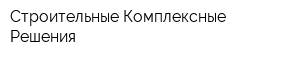 Строительные Комплексные Решения