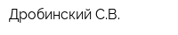 Дробинский СВ