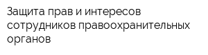 Защита прав и интересов сотрудников правоохранительных органов