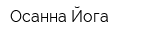 Осанна Йога