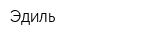 Эдиль
