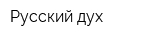 Русский дух