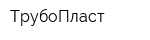 ТрубоПласт