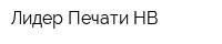 Лидер Печати-НВ