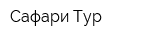 Сафари-Тур
