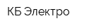 КБ-Электро