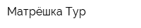 Матрёшка-Тур