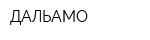 ДАЛЬАМО