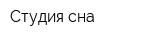 Студия сна