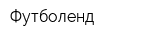 Футболенд