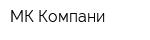 МК-Компани