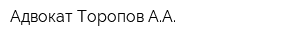 Адвокат Торопов АА