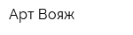 Арт-Вояж