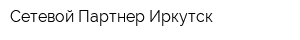 Сетевой Партнер Иркутск
