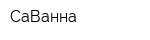 СаВанна
