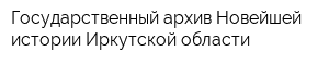 Государственный архив Новейшей истории Иркутской области