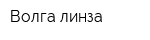 Волга-линза