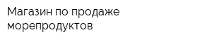 Магазин по продаже морепродуктов