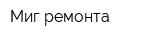 Миг ремонта