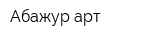 Абажур-арт