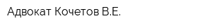 Адвокат Кочетов ВЕ