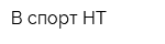 В-спорт НТ