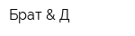 Брат & Д