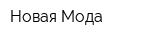 Новая Мода