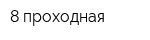8 проходная