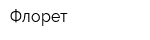 Флорет