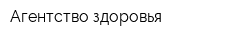 Агентство здоровья