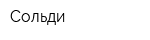 Сольди