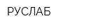 РУСЛАБ