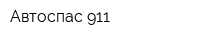 Автоспас 911