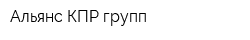 Альянс КПР-групп