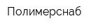 Полимерснаб