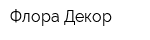Флора Декор