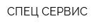 СПЕЦ-СЕРВИС