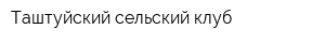 Таштуйский сельский клуб