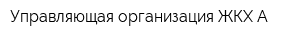 Управляющая организация ЖКХ А