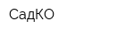 СадКО
