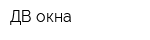 ДВ окна
