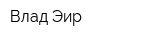 Влад Эир