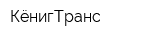 КёнигТранс