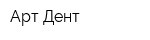 Арт Дент
